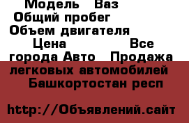  › Модель ­ Ваз210934 › Общий пробег ­ 122 000 › Объем двигателя ­ 1 900 › Цена ­ 210 000 - Все города Авто » Продажа легковых автомобилей   . Башкортостан респ.